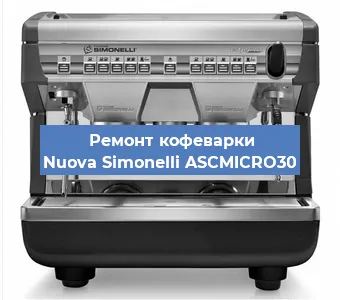 Ремонт кофемашины Nuova Simonelli ASCMICRO30 в Ростове-на-Дону